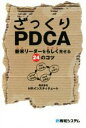 【中古】 ざっくりPDCA/HRインスティテュート(著者)