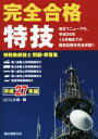 【中古】 完全合格 特殊無線技士問題・解答集(平成27年版)/QCQ企画(編者)