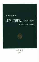 【中古】 日本占領史(1945−1952) 東京・ワシントン・沖縄 中公新書/福永文夫(著者)