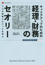 【中古】 キャリアアップのための経理・財務のセオリー プロの技術とロジックを学ぶ ビジネスセオリー..
