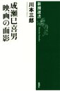 【中古】 成瀬巳喜男映画の面影 新潮選書／川本三郎(著者)