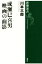【中古】 成瀬巳喜男映画の面影 新潮選書/川本三郎(著者) 1,149円