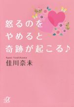 【中古】 怒るのをやめると奇跡が起こる♪ 講談社＋α文庫／佳川奈未(著者)