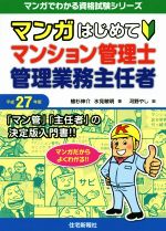 【中古】 マンガはじめてマンション管理士　管理業務主任者(平成27年版)／植杉伸介(著者),氷見敏明(著者),河野やし