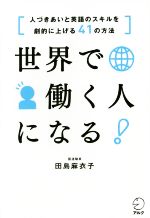【中古】 世界で働く人になる! 人づきあいと英語のスキルを劇的に上げる41の方法/田島麻衣子(著者)