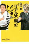 【中古】 「リアル不動心」メンタルトレーニング 講談社＋α新書／佐山聡(著者)