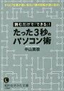 【中古】 たった3秒のパソコン術 読むだけで「できる」! 知的生きかた文庫/中山真敬(著者)