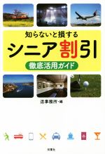 【中古】 知らないと損するシニア