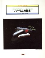 【中古】 ハーモニカ教本 ブルース・フォーク＆ジャズ／松田幸一(著者)