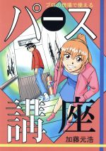 Western Fine Arts - 【中古】 プロの現場で使える　パース講座／加藤元浩(著者)