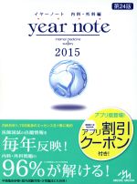 【中古】 year　note　内科・外科編　5冊セット(2015) 医師生涯教育を支援する／岡庭豊(編者),荒瀬康司(編者)