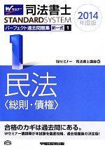 【中古】 司法書士　パーフェクト過去問題集　2014年度版(1) 択一式　民法〈総則・債権〉 Wセミナー　STANDARDSYSTEM／Wセミナー／司法書士講座(編者)