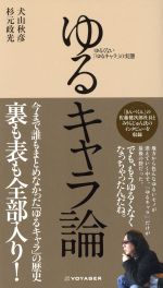 【中古】 ゆるキャラ論 ゆるくない「ゆるキャラ」の実態／犬山秋彦(著者),杉元政光(著者)