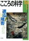 【中古】 こころの科学(114　2004－3) 特別企画　適応障害／原田誠一(編者)