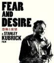 【中古】 恐怖と欲望(Blu−ray Disc)/ケネス・ハープ,フランク・シルヴェラ,ポール・マザースキー,スタンリー・キューブリック(監督、製作...