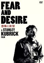 【中古】 恐怖と欲望　HDマスター／ケネス・ハープ,フランク・シルヴェラ,ポール・マザースキー,スタンリー・キューブリック（監督、製作、撮影、編集）,ジェラルド・フリード（音楽）