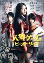 【中古】 人狼ゲーム ビーストサイド スタンダード・エディション/土屋太鳳,森川葵,青山美郷,熊坂出(監督),川上亮(原作)