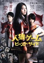 【中古】 人狼ゲーム ビーストサイド プレミアム・エディション/土屋太鳳,森川葵,青山美郷,熊坂出(監督),川上亮(原作)