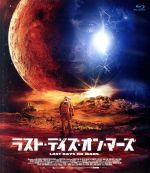 【中古】 ラスト・デイズ・オン・マーズ（Blu－ray　Disc）／リーヴ・シュレイバー,イライアス・コティーズ,ロモーラ・ガライ,ルアイリ・ロビンソン（監督）,マックス・リヒター（音楽）