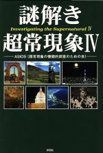 【中古】 謎解き超常現象(4)／ASIOS(著者)