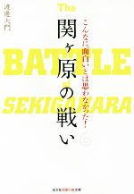 【中古】 こんなに面白いとは思わなかった!関ヶ原の戦い 知恵の森文庫/渡邊大門(著者)