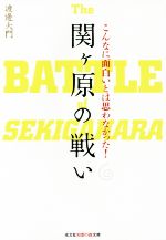 【中古】 こんなに面白いとは思わなかった！関ヶ原の戦い 知恵の森文庫／渡邊大門(著者)