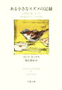  ある小さなスズメの記録 人を慰め、愛し、叱った、誇り高きクラレンスの生涯 文春文庫／クレア・キップス(著者),梨木香歩(訳者)
