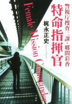 【中古】 特命指揮官 警視庁捜査二課・郷間彩香 宝島社文庫/梶永正史(著者)