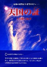 【中古】 天国の証　改訂版 最後の審判より希望の星へ ／千乃裕子(その他) 【中古】afb