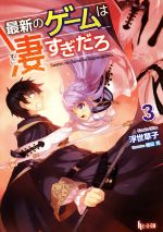 【中古】 最新のゲームは凄すぎだろ(3) ヒーロー文庫／浮世草子(著者),植田亮
