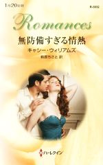 【中古】 無防備すぎる情熱 ハーレクイン・ロマンス／キャシー・ウィリアムズ(著者),萩原ちさと(訳者)