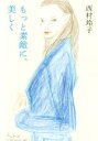 【中古】 もっと素敵に、美しく/西村玲子(著者)