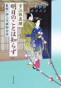  髪結い伊三次捕物余話　明日のことは知らず 文春文庫／宇江佐真理(著者)