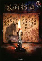 【中古】 懺・百物語 平山夢明監修FKB 竹書房文庫／黒木あるじ(著者)