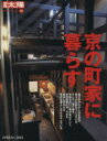 【中古】 京の町家に暮らす 別冊太陽 日本のこころ／平凡社(編者)