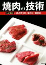 【中古】 焼肉の技術 大評判店の「肉の切り方」「味付け」「提供法」/旭屋出版編集部(編者)
