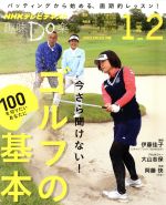 【中古】 趣味Do楽 今さら聞けない! ゴルフの基本(2015年1月・2月) 100を切りたいあなたに NHKテレビテキスト/伊藤佳子