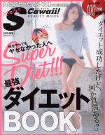 楽天ブックオフ 楽天市場店【中古】 何をやってもヤセなかった人へ最強ダイエットBOOK 主婦の友生活シリーズ／『S　Cawaii！　』編集部（編者）