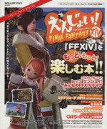 【中古】 PC えんじょい！ファイナルファンタジーXIV(＃2014‐2015 WINTER) SE－MOOK／スクウェア エニックス(編者)