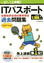 【中古】 ITパスポート　パーフェクトラーニング　過去問題集　CBT対応(平成27年〈上半期〉) 情報処理技術者試験／五十嵐聡(著者)