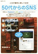 【中古】 50代からのSNS 人生が劇的