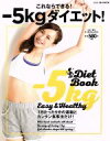 【中古】 ー5kgダイエット! 1日たった5分の運動とカンタン食事療法だけ! e‐MOOK/宝島社