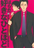 【中古】好きなひとほどマーブルC/はらだ(著者)【中古】afb