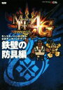【中古】 ニンテンドー3DS モンスターハンター4G 公式データハンドブック 鉄壁の防具編/電撃攻略本編集部(編者)