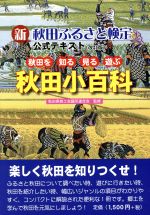 【中古】 新 秋田ふるさと検定公式テキスト 改訂版 秋田を知る・見る・遊ぶ 秋田小百科/秋田商工会議所