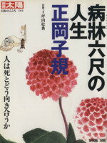 【中古】 病牀六尺の人生 正岡子規 別冊太陽 日本のこころ／平凡社(編者)