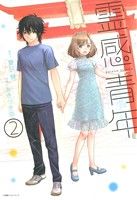 【中古】 霊感青年(2) エッジスタC／あきづき弥(著者),夏目慧