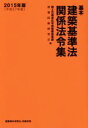 【中古】 基本 建築基準法関係法令集(2015年版)/国土交通省住宅局建築指導課(編者),建築技術研究会(編者)