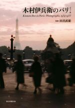 【中古】木村伊兵衛のパリポケット版(1954−1955)/木村伊兵衛(その他),田沼武能(その他)【中古】afb