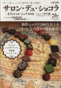 【中古】 サロン・デュ・ショコラ オフィシャル・ムック(2015) レタスクラブMOOK/KADOKAWA